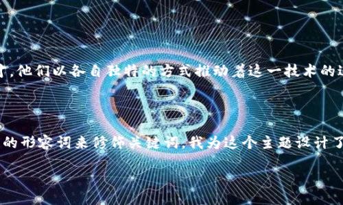 介绍区块链上的聪明人
区块链技术正以不可阻挡的势头改变着金融、科技、供应链以及多个行业的面貌。在这个飞速发展的领域内,有许多出色的人才,他们以各自独特的方式推动着这一技术的进步和应用。那么,区块链世界中最聪明的是什么人呢?是否是那些技术天才、企业家,或者是那些坚信加密货币的理想主义者?
在考虑如何为这个主题选一个出色的时,我们需要确保它既能够引起注意,又能体现出内容的深度和广度。通过运用一些精准的形容词来修饰关键词,我为这个主题设计了以下
探寻区块链世界中的杰出智慧人物