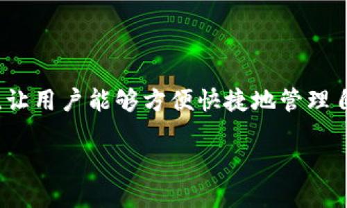 简介
在如今的数字钱包和加密货币热潮中,比特派作为一个颇受欢迎的选择,得到了越来越多用户的青睐。它的功能不仅包括数字资产的存储,还有便利的交易功能,让用户能够方便快捷地管理自己的加密资产。那么,安卓手机用户如何下载并使用比特派呢?本文将详细解答这个问题,并为您提供一些操作上的小技巧,帮助您轻松开始您的加密货币之旅。
安卓手机下载比特派的全指南:轻松开启数字资产管理之旅
