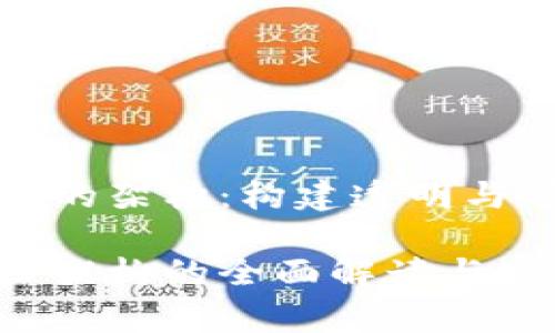区块链内容审核的架构:构建透明与可信的数字环境
区块链内容审核架构的全面解读与实用指南