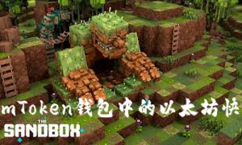如何将imToken钱包中的以太坊快速变现?