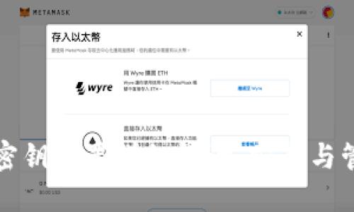 比太钱包密钥位置详细解读：安全与管理全攻略