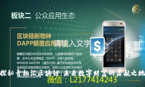 探秘青桐汇区块链:未来数字财富的启航之地