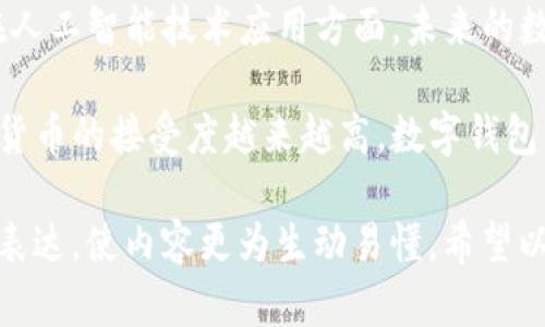 ImToken是一个数字货币钱包，支持多种区块链资产的管理。它并不属于某一特定链，而是一个多链钱包，支持以太坊（Ethereum）、比特币（Bitcoin）以及许多其他基于不同区块链的资产。这使得用户能够更方便地管理不同类型的数字货币。接下来，我会详细阐述ImToken的特点、功能以及它在加密货币领域的地位。

ImToken的特性

作为一个数字钱包，ImToken的设计与功能都非常注重用户体验。它的界面，用户可以轻松找到所需的功能。从发送和接收数字资产到查看账户余额，一切操作都可以在几秒钟内完成。在安全性方面，ImToken使用了多种防护措施，包括但不限于私钥的本地存储和多重签名技术，确保用户的资产安全。

多链支持

ImToken的一个显著特点是它支持多条区块链。用户不仅可以在ImToken中管理以太坊和比特币，还能轻松管理ERC20和其他代币。这并不只是提高了资产的流动性，还大大增强了ImToken的灵活性。

根据用户的需求，ImToken还支持一些相对小众但兴起迅速的链，比如Binance Smart Chain（BSC）和Polygon。这些多链支持意味着用户不必再下载多款钱包应用，能够将在多个网络中交易和管理资产整合至一个应用中，省时省力。

ImToken的功能亮点

除了基本的数字资产管理，ImToken还提供了一系列附加功能，使其在市场上脱颖而出。例如，ImToken的“去中心化交易所”（DEX）功能，允许用户直接在钱包内进行交易，而不需要第三方的介入。这种点对点的交易方式为用户提供了更大的自由度和便利性。

ImToken还整合了DeFi（去中心化金融）功能，如流动性挖矿和收益聚合。这些功能使得用户不仅可以存储和转账数字资产，还能通过投资获取一定的收益。此外，ImToken用户还可以参与链上的投票和治理，进一步增强用户的参与感。

安全与隐私

在数字资产交易频发的今天，安全和隐私显得尤为重要。ImToken秉承“用户至上”的设计理念，采用了一系列严苛的安全措施，以确保用户信息和资产的安全性。例如，ImToken的私钥从未上传到任何服务器，所有签名和确认操作都是本地完成的，极大地减少了被黑客攻击的风险。

为了进一步保护用户的隐私，ImToken还提供了助记词、面部识别等多重身份验证方式。这些都是为了确保即便是手机遗失或被盗，用户的资产仍然会受到良好的保护。

用户社区与教育资源

ImToken不仅仅是一个钱包，还是一个致力于推广区块链知识的平台。它通过创建活跃的用户社区和丰富的教育资源，帮助新手用户更好地理解区块链和数字货币的相关知识。通过定期的线上线下活动、视频教程及文章分享，ImToken努力让用户在使用产品的同时，也能更深入地了解整个行业的发展趋势和变化。

未来展望

随着区块链技术的发展，数字资产的应用场景会越来越广泛。ImToken作为行业内的先行者，未来可能会继续扩展其服务、加强多链支持，以及增加更多的金融功能，以满足用户日益增长的需求。我们有理由相信，ImToken将在未来的数字空间中扮演不可或缺的角色。

### 相关问题讨论

1. ImToken如何确保用户资产的安全性？

保障用户资产的安全性是ImToken的重中之重。在技术层面，ImToken采用了多个措施来保护用户的私钥不受威胁。用户的私钥被存储在本地，而非云端，这样即便是应用的服务器遭遇攻击，黑客也无法接触到用户的资产。此外，ImToken的用户还可以自行设置交易密码，增加额外的保护层。

与此同时，ImToken定期进行系统安全审核和漏洞探测，以及时发现并修补潜在问题。此外，ImToken还提供实时的安全警示与资讯，让用户在网络威胁日益增多的状况下，能够更好地保护自己的数字资产。

2. 未来数字钱包市场的发展趋势如何？

予以数字钱包市场未来的发展，尽管当前已具备多样性的产品和玩家，但随着技术的不断进步，预计会涌现出更多创新的功能和服务。例如，在人工智能技术应用方面，未来的数字钱包有可能实现更智能的资产管理，自动化交易与投资建议等功能。

此外，区块链技术与传统金融的进一步融合，也可能导致新的用于支付和结算方式的出现，这将极大地方便用户的日常使用。随着社会对数字货币的接受度越来越高，数字钱包市场将在不断扩展中，吸引更多用户的关注与参与。

在这段内容中，我们通过详细探讨ImToken的特点，功能和市场前景，力求展示数字钱包的价值与在现代金融中的重要性，同时增加了情感的表达，使内容更为生动易懂。希望以上内容能够帮助到您，对ImToken有一个更全面的了解！