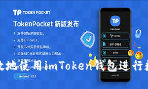 如何安全高效地使用imToken钱包进行数字资产管理