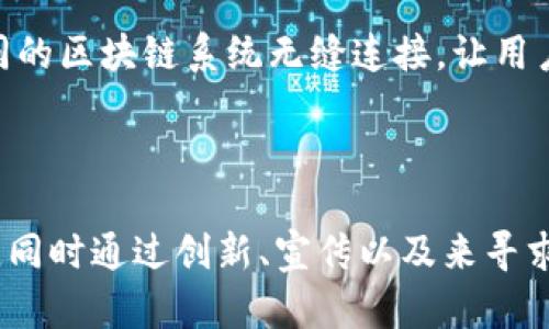   深入探讨区块链市场面临的核心挑战与机遇 / 

 guanjianci 区块链,市场问题,数字货币,技术障碍 /guanjianci 

区块链市场的概述

区块链，作为一项革命性的技术，近年来备受瞩目。采用去中心化的方式，区块链可以在没有中介的情况下，实现数据的安全和透明共享。这项技术不仅在金融领域产生了深远影响，还逐渐渗透到供应链管理、医疗健康、版权保护等多个领域。尽管前景光明，但区块链市场却面临诸多挑战。

技术障碍如何限制区块链市场的发展

首先，技术障碍无疑是区块链市场面临的最大问题之一。区块链的成功实施需要高水平的技术能力和资源。开发和维护区块链系统需要专业知识，而这些技能依然相对稀缺。此外，很多企业还不能充分理解区块链技术的复杂性，导致他们在应用时遇到瓶颈。

许多区块链平台在处理交易时会出现性能瓶颈，尤其是像比特币这样的链，在高峰时期每秒只能处理有限的交易数量。这意味着，当用户出现激增时，网络可能会出现拥堵，而交易费用也可能大幅上升。这一问题对于希望进行大规模应用的企业来说，无疑是个重大挑战。

监管和法律问题的复杂性

除了技术难题，监管和法律问题也是制约区块链市场发展的重要因素。随着数字货币和区块链技术的兴起，各国政府都开始重视这一新兴领域。一方面，政府希望通过立法来规范市场，保护投资者利益；另一方面，过于严苛的监管可能会扼杀创新，使企业难以发展。

不同国家对区块链及数字货币的态度差异较大，有些国家积极探索，推出友好的政策，而另一些国家则采取封杀的态度。这种不一致不仅给企业带来困惑，还可能导致投资者对市场的信心降低，从而影响整个区块链生态的发展。

用户接受度低的现实

区块链技术的接受度普遍较低也是一大问题。虽然技术本身具有创新性，但许多普通用户并不清楚它的实际应用和价值。对区块链的理解依然停留在数字货币的炒作上，缺乏对其潜在应用场景的认知。为了更好地推动区块链的发展，需要加强市场教育，提高公众对其认知度。

很多人对区块链的安全性、隐私保护等问题心存疑虑，担心数据泄露或被攻击的风险。为了打消这一顾虑，行业亟需加强官网认证、保障技术安全性以及推广成功案例，让用户安心使用。只有在用户对区块链形成信任后，市场才有可能实现真正的增长。

市场竞争愈演愈烈的现状

随着越来越多的企业和创业者进入区块链市场，竞争日益激烈。虽然这种趋势在一定程度上推动了技术的进步和创新，但同时也让市场空前分散。许多项目缺乏独特性，甚至会遭遇“伪区块链”现象，导致投资者难以判别项目的真实价值。

在这种情况下，消费者很难做出正确的选择，市场上同时存在着一些优秀的项目和一些不负责任的项目。要想在竞争中脱颖而出，企业需要清晰的商业模式和长期的发展战略，而不仅仅是追求短期的利益。

经济波动对区块链市场的影响

经济波动也是影响区块链市场发展的一大因素。近年来，数字货币市场经历了数次波动，价格的起伏波动不仅使得投资者对区块链市场的信心受到了打击，还影响了许多企业的融资。虽然数字货币的价值在某些时候能够迅速上涨，但其波动性让大多数传统投资者心存忌惮。

许多企业在选择接受数字货币作为支付方式时，会考虑到这种波动带来的风险。因为在经济不稳定时期，客户可能不愿意接受波动大的支付方式。这就要求区块链从业者在建立更稳定的货币体系中进行更深层次的探索，以降低风险与不确定性。

相关问题探讨

问题一：如何推动用户对区块链的接受度？

推动用户接受区块链，首要的任务是教育。区块链行业需要加大市场推广力度，提供各种形式的教育资源，帮助用户深入了解区块链的基础知识、技术原理及应用场景。企业可以通过线上课程、研讨会、社交媒体宣传等多种方式来向潜在用户传递信息。

为了增强用户的实际体验，可以鼓励企业推出试用版服务，让用户亲自体验区块链技术带来的便利。同时，企业还可以借助成功案例进行推广，展示区块链在各类行业中的应用效果。这种“从用户到用户”的传播，无疑能有效提升普遍接受度。

问题二：如何应对区块链技术的性能瓶颈？

为了应对区块链技术的性能瓶颈，首先可以在技术层面上进行创新。一方面，开发者们可以通过技术，提高系统的处理效率，如引入更先进的共识机制来加快交易处理速度；另一方面，还可以通过多链技术实现互联互通，进而减轻单一链的压力。

此外，行业应加强对区块链技术标准化的探索，努力制定可应用于各行业的工具和规范，以提高技术的互换性和兼容性。最终目标是实现不同的区块链系统无缝连接，让用户在技术细节上不再受限。

总结

区块链市场的发展前景充满希望，但也面临着多重挑战。要想在这个新兴的市场中立足，行业需要直面技术、法规、用户心理等多方面的问题，同时通过创新、宣传以及来寻求解决之道。只有克服这些障碍，区块链才能真正迎来普及的春天。期待未来区块链技术的发展能够为更多行业带来福音，创造更美好的明天。