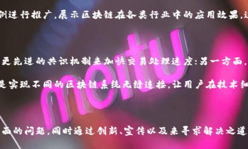   深入探讨区块链市场面临的核心挑战与机遇 / 

 guanjianci 区块链,市场问题,数字货币,技术障碍 /guanjianci 

区块链市场的概述

区块链，作为一项革命性的技术，近年来备受瞩目。采用去中心化的方式，区块链可以在没有中介的情况下，实现数据的安全和透明共享。这项技术不仅在金融领域产生了深远影响，还逐渐渗透到供应链管理、医疗健康、版权保护等多个领域。尽管前景光明，但区块链市场却面临诸多挑战。

技术障碍如何限制区块链市场的发展

首先，技术障碍无疑是区块链市场面临的最大问题之一。区块链的成功实施需要高水平的技术能力和资源。开发和维护区块链系统需要专业知识，而这些技能依然相对稀缺。此外，很多企业还不能充分理解区块链技术的复杂性，导致他们在应用时遇到瓶颈。

许多区块链平台在处理交易时会出现性能瓶颈，尤其是像比特币这样的链，在高峰时期每秒只能处理有限的交易数量。这意味着，当用户出现激增时，网络可能会出现拥堵，而交易费用也可能大幅上升。这一问题对于希望进行大规模应用的企业来说，无疑是个重大挑战。

监管和法律问题的复杂性

除了技术难题，监管和法律问题也是制约区块链市场发展的重要因素。随着数字货币和区块链技术的兴起，各国政府都开始重视这一新兴领域。一方面，政府希望通过立法来规范市场，保护投资者利益；另一方面，过于严苛的监管可能会扼杀创新，使企业难以发展。

不同国家对区块链及数字货币的态度差异较大，有些国家积极探索，推出友好的政策，而另一些国家则采取封杀的态度。这种不一致不仅给企业带来困惑，还可能导致投资者对市场的信心降低，从而影响整个区块链生态的发展。

用户接受度低的现实

区块链技术的接受度普遍较低也是一大问题。虽然技术本身具有创新性，但许多普通用户并不清楚它的实际应用和价值。对区块链的理解依然停留在数字货币的炒作上，缺乏对其潜在应用场景的认知。为了更好地推动区块链的发展，需要加强市场教育，提高公众对其认知度。

很多人对区块链的安全性、隐私保护等问题心存疑虑，担心数据泄露或被攻击的风险。为了打消这一顾虑，行业亟需加强官网认证、保障技术安全性以及推广成功案例，让用户安心使用。只有在用户对区块链形成信任后，市场才有可能实现真正的增长。

市场竞争愈演愈烈的现状

随着越来越多的企业和创业者进入区块链市场，竞争日益激烈。虽然这种趋势在一定程度上推动了技术的进步和创新，但同时也让市场空前分散。许多项目缺乏独特性，甚至会遭遇“伪区块链”现象，导致投资者难以判别项目的真实价值。

在这种情况下，消费者很难做出正确的选择，市场上同时存在着一些优秀的项目和一些不负责任的项目。要想在竞争中脱颖而出，企业需要清晰的商业模式和长期的发展战略，而不仅仅是追求短期的利益。

经济波动对区块链市场的影响

经济波动也是影响区块链市场发展的一大因素。近年来，数字货币市场经历了数次波动，价格的起伏波动不仅使得投资者对区块链市场的信心受到了打击，还影响了许多企业的融资。虽然数字货币的价值在某些时候能够迅速上涨，但其波动性让大多数传统投资者心存忌惮。

许多企业在选择接受数字货币作为支付方式时，会考虑到这种波动带来的风险。因为在经济不稳定时期，客户可能不愿意接受波动大的支付方式。这就要求区块链从业者在建立更稳定的货币体系中进行更深层次的探索，以降低风险与不确定性。

相关问题探讨

问题一：如何推动用户对区块链的接受度？

推动用户接受区块链，首要的任务是教育。区块链行业需要加大市场推广力度，提供各种形式的教育资源，帮助用户深入了解区块链的基础知识、技术原理及应用场景。企业可以通过线上课程、研讨会、社交媒体宣传等多种方式来向潜在用户传递信息。

为了增强用户的实际体验，可以鼓励企业推出试用版服务，让用户亲自体验区块链技术带来的便利。同时，企业还可以借助成功案例进行推广，展示区块链在各类行业中的应用效果。这种“从用户到用户”的传播，无疑能有效提升普遍接受度。

问题二：如何应对区块链技术的性能瓶颈？

为了应对区块链技术的性能瓶颈，首先可以在技术层面上进行创新。一方面，开发者们可以通过技术，提高系统的处理效率，如引入更先进的共识机制来加快交易处理速度；另一方面，还可以通过多链技术实现互联互通，进而减轻单一链的压力。

此外，行业应加强对区块链技术标准化的探索，努力制定可应用于各行业的工具和规范，以提高技术的互换性和兼容性。最终目标是实现不同的区块链系统无缝连接，让用户在技术细节上不再受限。

总结

区块链市场的发展前景充满希望，但也面临着多重挑战。要想在这个新兴的市场中立足，行业需要直面技术、法规、用户心理等多方面的问题，同时通过创新、宣传以及来寻求解决之道。只有克服这些障碍，区块链才能真正迎来普及的春天。期待未来区块链技术的发展能够为更多行业带来福音，创造更美好的明天。