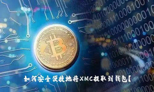 如何安全便捷地将XMC提取到钱包?
