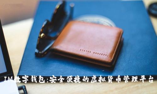 IM数字钱包：安全便捷的虚拟货币管理平台