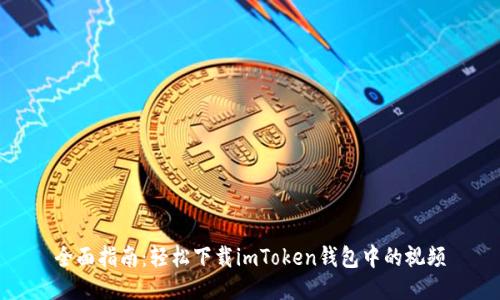 全面指南:轻松下载imToken钱包中的视频