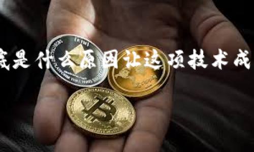 区块链强势来袭的原因
在最近几年,区块链技术以其独特的优势迅速崛起,吸引了无数企业、投资者和个人的目光。那么,到底是什么原因让这项技术成为“风口浪尖”上的明星?下面,我们将深入探讨这个问题,从多个维度来分析区块链强势来袭的原因。
揭开区块链技术崛起的神秘面纱