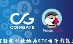 如何轻松快捷地为ETC电子钱包充值