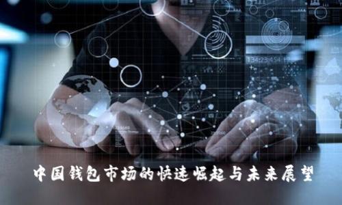 中国钱包市场的快速崛起与未来展望