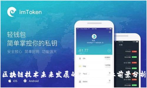 区块链技术未来发展的多样化产业前景分析