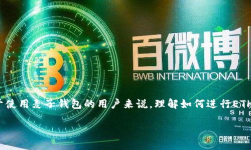 引言
在数字货币的世界里,ETH(以太币)作为智能合约和去中心化应用的主要资产,其支付过程中的GAS费用是每个用户必须了解的重要内容。特别是对于使用麦子钱包的用户来说,理解如何进行ETH支付及其GAS费用将使他们更加自如地操作。接下来,我们将深入探讨如何在麦子钱包中支付ETH的GAS费用,以及相关的步骤、注意事项和常见问题。
全面解读麦子钱包ETH支付GAS费用的步骤