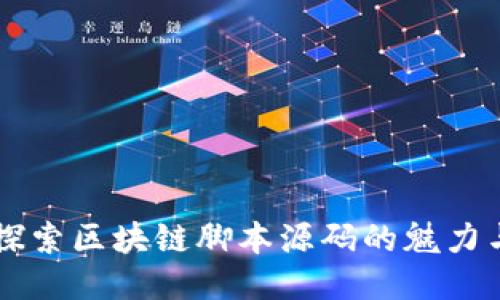 深入探索区块链脚本源码的魅力与应用