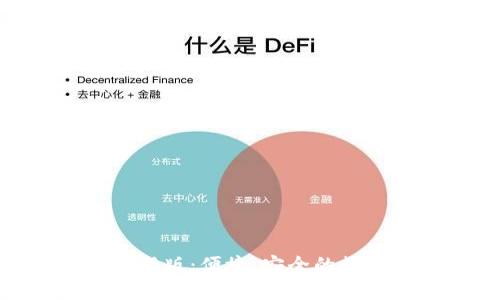 imToken官方最新版：便捷、安全的数字资产管理工具