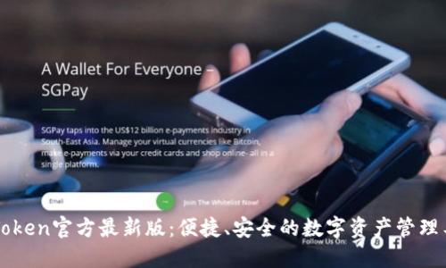 imToken官方最新版：便捷、安全的数字资产管理工具