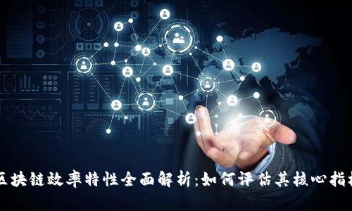 区块链效率特性全面解析：如何评估其核心指标