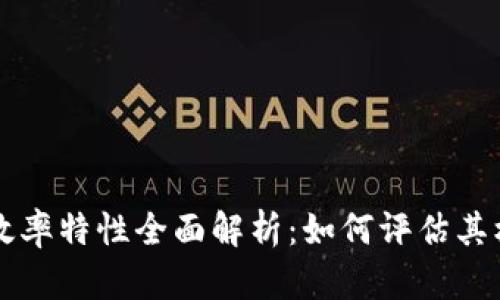 区块链效率特性全面解析：如何评估其核心指标