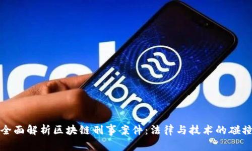 全面解析区块链刑事案件：法律与技术的碰撞