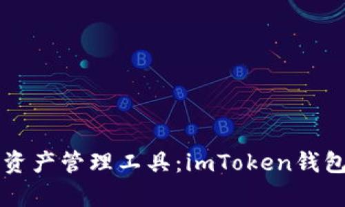 新兴数字资产管理工具:imToken钱包深度解析