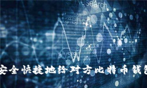 如何安全快捷地给对方比特币钱包付币