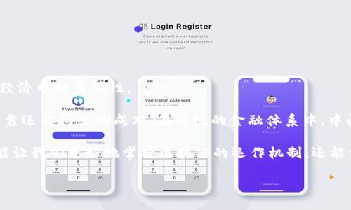 区块链中间成本的含义
区块链中间成本是一个相对较新的概念,对于大多数人来说,它可能听起来有些陌生。但是如果你对金融、科技或者互联网的发展有些许了解,就会意识到,它在如今数字经济中的重要性。
简单来说,区块链中间成本指的是在区块链交易中产生的各种费用和开销。这包括但不限于交易费用、网络维护费用、智能合约执行费用以及其他为了保证交易安全和可靠运作所需的成本。在传统的金融体系中,中间成本又称为中介费用,通常指的是银行或其他金融机构收取的服务费用。在区块链中,由于没有传统中介的存在,这些成本的结构和计算方式与传统财务概念截然不同。
那么,为什么区块链中间成本值得我们深入理解呢?因为它直接影响着区块链技术的推广和应用,进而影响着每一个用户的体验和利益。在此背景下,理解中间成本不仅能让我们更好地掌握区块链的运作机制,还能促使我们在实际使用中做出更明智的决策。
深入了解区块链中间成本的真实含义与影响
