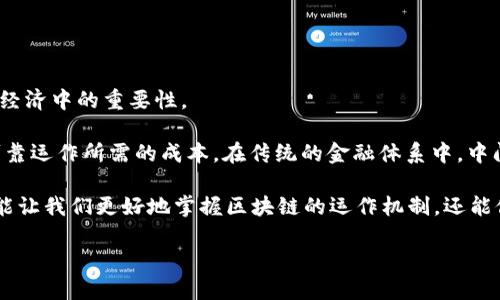 区块链中间成本的含义
区块链中间成本是一个相对较新的概念,对于大多数人来说,它可能听起来有些陌生。但是如果你对金融、科技或者互联网的发展有些许了解,就会意识到,它在如今数字经济中的重要性。
简单来说,区块链中间成本指的是在区块链交易中产生的各种费用和开销。这包括但不限于交易费用、网络维护费用、智能合约执行费用以及其他为了保证交易安全和可靠运作所需的成本。在传统的金融体系中,中间成本又称为中介费用,通常指的是银行或其他金融机构收取的服务费用。在区块链中,由于没有传统中介的存在,这些成本的结构和计算方式与传统财务概念截然不同。
那么,为什么区块链中间成本值得我们深入理解呢?因为它直接影响着区块链技术的推广和应用,进而影响着每一个用户的体验和利益。在此背景下,理解中间成本不仅能让我们更好地掌握区块链的运作机制,还能促使我们在实际使用中做出更明智的决策。
深入了解区块链中间成本的真实含义与影响