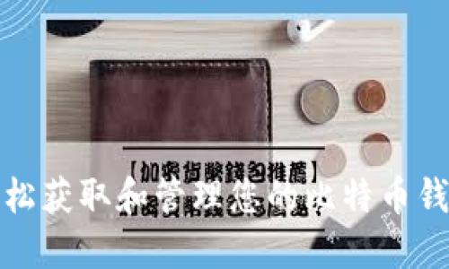 如何轻松获取和管理您的比特币钱包地址