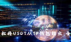 如何轻松将USDT从TP钱包转出：全面指南