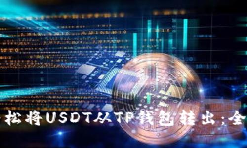 如何轻松将USDT从TP钱包转出:全面指南