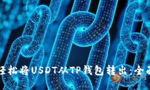 如何轻松将USDT从TP钱包转出:全面指南