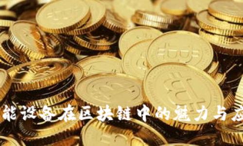 智能设备在区块链中的魅力与应用