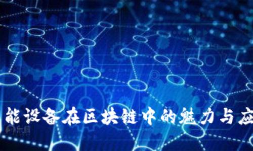智能设备在区块链中的魅力与应用