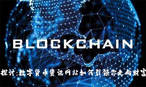 深度探讨:数字货币资讯网站如何引领你走向财富自由