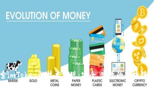 探索imToken的技术实现:安全、高效的区块链钱包