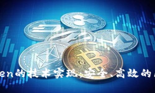 探索imToken的技术实现:安全、高效的区块链钱包