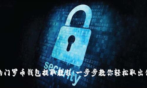 : 简单易懂的门罗币钱包提取教程:一步步教你轻松取出你的数字资产