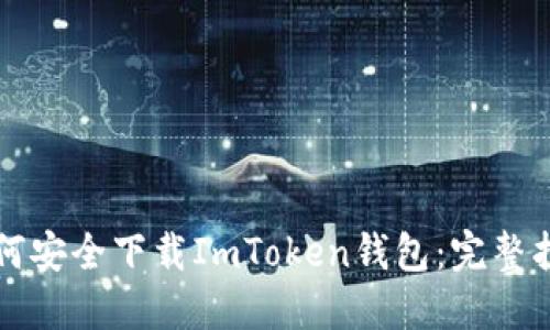 如何安全下载ImToken钱包:完整指南