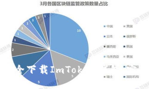 如何安全下载ImToken钱包:完整指南