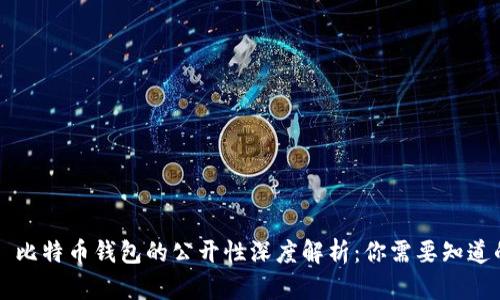 ### 比特币钱包的公开性深度解析:你需要知道的一切