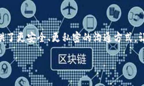 区块链隐私聊天软件的定义与背景

在当今这个信息透明的时代，个人隐私保护变得愈发重要。无论是社交媒体交流，还是私人聊天应用，我们都希望自己的通讯记录不会被第三方窥视。而区块链隐私聊天软件恰好应运而生，成为了保护我们私人谈话的一种新方式。

区块链技术本质上是一种去中心化数据库，具有极高的安全性和透明性。结合这一技术的聊天软件，能够为用户提供更好的隐私保护，确保信息在传输过程中的安全性，减少信息泄露的风险。

这些软件不仅仅是为了避免其他人偷看我们的聊天记录，更是为了保护我们的思想、观点和私人交流不被第三方监控或操纵。在国家安全、个人隐私和网络自由日益受到重视的时代背景下，区块链隐私聊天软件显得尤为重要。

区块链隐私聊天软件的工作原理

区块链隐私聊天软件通常利用加密技术保障消息的安全性。这些软件采用了一种去中心化的方式，不同于传统的服务器存储模式，所有的信息都被分散存储在各个节点上，从而使得任何单一节点都无法控制或访问所有数据。

通常来说，当你发送一条信息时，信息会以加密的形式存储，只有接收者能够解密和读取这条信息。即使是软件的开发团队，也无法查看用户的私人对话，这样的设计有效地保护了用户的隐私。

区块链隐私聊天软件的优势

1. **安全性高**：由于采用了区块链技术，数据分散存储，攻击者很难入侵，确保聊天记录的安全。

2. **隐私保护**：用户的数据不会被存储在中央服务器上，大大降低了隐私泄露的风险。

3. **去中心化**：用户可以完全掌握自己的数据，没有中间商的介入，也不必担心信息被监控。

4. **匿名性**：大多数区块链聊天软件允许用户在不透露真实身份的情况下进行沟通。

区块链隐私聊天软件的劣势

尽管区块链隐私聊天软件有许多优点，但也存在一些不足：

1. **用户体验**：由于技术相对复杂，有些用户可能会觉得操作起来不够直观。

2. **速度问题**：区块链的特性可能导致信息传输速度较慢，影响实时聊天的体验。

3. **普及度低**：很多人对区块链技术仍然不熟悉，使得此类软件的用户基础相对较小。

市场上的区块链隐私聊天软件

随着市场需求的增加，现在已经涌现出了不少区块链隐私聊天软件。以下是一些比较知名的平台：

1. **Signal**：虽然Signal不是完全基于区块链的，但它采用了端到端加密技术，保护用户的聊天记录。

2. **Whisper**：这是一个专注于匿名交流的区块链应用，用户可以在保证隐私的情况下进行聊天。

3. **Status**：这是一个区块链社交平台，不仅仅支持聊天功能，还允许用户进行加密交易。

4. **Mainframe**：同样致力于隐私保护，提供安全的对话和信息共享。

使用区块链隐私聊天软件的注意事项

虽然区块链隐私聊天软件具有许多优点，但在使用时我们仍需注意以下几点：

1. **选择可信的应用**：市场上不同的区块链软件质量参差不齐，选择知名度高、评价好的应用，以保证其安全性。

2. **保持软件更新**：开发者会不断更新软件以修复漏洞，用户也要保持软件的及时更新。

3. **保护自己的私钥**：很多区块链软件会提供私钥，用户需要妥善保护，避免丢失或泄露。

未来发展趋势

随着人们隐私意识的增强，区块链隐私聊天软件的发展潜力巨大。未来我们可能会看到更多的创新和应用。例如，将人工智能与区块链技术相结合，提升用户体验。同时，更多行业（如医疗、教育等）也可能开始使用这种技术来保护机密信息。

总结

区块链隐私聊天软件是一个结合了尖端技术与个人隐私保护的创新产品。在信息化时代，它为用户提供了更安全、更私密的沟通方式，让我们在数字世界中可以更自由地交流思想与情感。

区块链隐私聊天软件：保护你的私人朋友圈