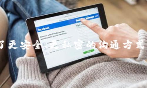 区块链隐私聊天软件的定义与背景

在当今这个信息透明的时代，个人隐私保护变得愈发重要。无论是社交媒体交流，还是私人聊天应用，我们都希望自己的通讯记录不会被第三方窥视。而区块链隐私聊天软件恰好应运而生，成为了保护我们私人谈话的一种新方式。

区块链技术本质上是一种去中心化数据库，具有极高的安全性和透明性。结合这一技术的聊天软件，能够为用户提供更好的隐私保护，确保信息在传输过程中的安全性，减少信息泄露的风险。

这些软件不仅仅是为了避免其他人偷看我们的聊天记录，更是为了保护我们的思想、观点和私人交流不被第三方监控或操纵。在国家安全、个人隐私和网络自由日益受到重视的时代背景下，区块链隐私聊天软件显得尤为重要。

区块链隐私聊天软件的工作原理

区块链隐私聊天软件通常利用加密技术保障消息的安全性。这些软件采用了一种去中心化的方式，不同于传统的服务器存储模式，所有的信息都被分散存储在各个节点上，从而使得任何单一节点都无法控制或访问所有数据。

通常来说，当你发送一条信息时，信息会以加密的形式存储，只有接收者能够解密和读取这条信息。即使是软件的开发团队，也无法查看用户的私人对话，这样的设计有效地保护了用户的隐私。

区块链隐私聊天软件的优势

1. **安全性高**：由于采用了区块链技术，数据分散存储，攻击者很难入侵，确保聊天记录的安全。

2. **隐私保护**：用户的数据不会被存储在中央服务器上，大大降低了隐私泄露的风险。

3. **去中心化**：用户可以完全掌握自己的数据，没有中间商的介入，也不必担心信息被监控。

4. **匿名性**：大多数区块链聊天软件允许用户在不透露真实身份的情况下进行沟通。

区块链隐私聊天软件的劣势

尽管区块链隐私聊天软件有许多优点，但也存在一些不足：

1. **用户体验**：由于技术相对复杂，有些用户可能会觉得操作起来不够直观。

2. **速度问题**：区块链的特性可能导致信息传输速度较慢，影响实时聊天的体验。

3. **普及度低**：很多人对区块链技术仍然不熟悉，使得此类软件的用户基础相对较小。

市场上的区块链隐私聊天软件

随着市场需求的增加，现在已经涌现出了不少区块链隐私聊天软件。以下是一些比较知名的平台：

1. **Signal**：虽然Signal不是完全基于区块链的，但它采用了端到端加密技术，保护用户的聊天记录。

2. **Whisper**：这是一个专注于匿名交流的区块链应用，用户可以在保证隐私的情况下进行聊天。

3. **Status**：这是一个区块链社交平台，不仅仅支持聊天功能，还允许用户进行加密交易。

4. **Mainframe**：同样致力于隐私保护，提供安全的对话和信息共享。

使用区块链隐私聊天软件的注意事项

虽然区块链隐私聊天软件具有许多优点，但在使用时我们仍需注意以下几点：

1. **选择可信的应用**：市场上不同的区块链软件质量参差不齐，选择知名度高、评价好的应用，以保证其安全性。

2. **保持软件更新**：开发者会不断更新软件以修复漏洞，用户也要保持软件的及时更新。

3. **保护自己的私钥**：很多区块链软件会提供私钥，用户需要妥善保护，避免丢失或泄露。

未来发展趋势

随着人们隐私意识的增强，区块链隐私聊天软件的发展潜力巨大。未来我们可能会看到更多的创新和应用。例如，将人工智能与区块链技术相结合，提升用户体验。同时，更多行业（如医疗、教育等）也可能开始使用这种技术来保护机密信息。

总结

区块链隐私聊天软件是一个结合了尖端技术与个人隐私保护的创新产品。在信息化时代，它为用户提供了更安全、更私密的沟通方式，让我们在数字世界中可以更自由地交流思想与情感。

区块链隐私聊天软件：保护你的私人朋友圈