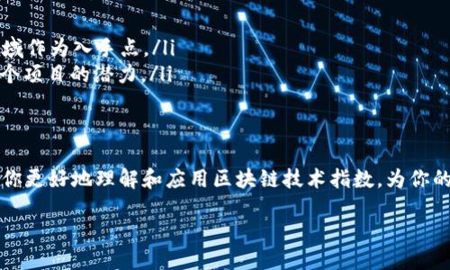 区块链技术指数是什么指标

在数字经济蓬勃发展的今天，区块链技术已经成为许多人热议的焦点。区块链的应用领域广泛，不仅涉及金融、供应链、物流，还在智能合约、数字身份等方面展示了强大的潜力。而区块链技术指数则是对区块链技术发展的一种量化评估，它既可以为投资者提供参考，也能帮助企业了解行业动态。接下来，我们将详细探讨区块链技术指数的含义、作用以及其构成因素。

区块链技术指数的定义
区块链技术指数，简单来说，就是通过一系列的指标对区块链技术的发展水平进行定量评估的一个综合性指标。这种指数通常会考虑多种因素，如区块链项目的数量、技术成熟度、市场接受度，以及社区的活跃度等。通过这些指标，能够反映出区块链技术在某个特定时间段内的整体发展态势。

区块链技术指数的构成要素
区块链技术指数并不是单一的数值，它的构成通常包括以下几个维度：
ul
    listrong项目数量：/strong这个指标衡量市场上存在的区块链项目的数量。一个健康的生态系统通常会有更多的项目在进行技术研发和商业应用。/li
    listrong技术创新：/strong技术创新是区块链发展的核心动力。这个维度关注的是新技术的诞生和应用效果，比如新共识算法的推出、智能合约的改进等。/li
    listrong市场认可度：/strong可以通过投资额、用户采纳率等参数来衡量。高的市场认可度往往意味着技术的实用性和商业价值高。/li
    listrong社区活跃度：/strong区块链技术的发展离不开社区的支持。这个维度考量的是在技术开发者、用户和投资者之间的互动频率和质量。/li
/ul

为什么区块链技术指数重要
区块链技术指数的重要性不仅体现在对技术发展趋势的预测上，还在于它为多方提供了决策依据。
ul
    listrong投资决策：/strong对投资者而言，区块链技术指数可以作为选择投资项目的参考，一些技术指数高的项目往往代表了较好的成长潜力。/li
    listrong行业分析：/strong对于分析师和研究机构，掌握区块链技术指数有助于更深入地了解行业发展的动态，提供更具深度的市场报告。/li
    listrong政策制定：/strong政策制定者也能根据区块链技术指数更准确地把握行业发展方向，从而制定更有效的支持政策。/li
/ul

区块链技术指数的计算方法
虽然不同的机构可能会有不同的计算方法，但通常来说，区块链技术指数的计算会通过赋权和加权的方式来综合各个要素。例如，一些更加成熟的区块链项目可能会在计算中获得更高的权重。而这些权重的设置则是基于对每个要素对区块链生态系统的影响力评估。

区块链技术指数的应用场景
区块链技术指数的应用并不仅限于评估技术本身，它还可以广泛应用于多个领域，帮助各类用户做出更明智的决策。
ul
    listrong金融领域：/strong让投资者看到在哪些区块链项目上投入会得到更好的回报？同时，机构投资者也可以根据技术指数来调整他们的投资组合。/li
    listrong企业战略：/strong在选择开发区块链产品时，企业可以参考技术指数，决策是否进入某个区块链领域。/li
    listrong教育培训：/strong教育机构还可以利用区块链技术指数来设计课程，帮助学生掌握行业发展的前沿动态。/li
/ul

区块链技术指数的挑战
尽管区块链技术指数在评估区块链发展方面具有重要作用，但在实际操作中仍然面临一些挑战。
ul
    listrong数据获取：/strong高质量、高频率的数据是计算区块链技术指数的基础，但很多数据的获取仍然存在一定的难度，尤其是当这些信息不公开时。/li
    listrong标准化问题：/strong由于区块链技术的快速发展，不同项目和组织可能采用不同的标准，这给指数的统一计算带来了挑战。/li
    listrong时效性：/strong区块链行业变化迅速，一个月前的数据可能已经不再有效，因此如何保持数据的时效性是必须解决的问题。/li
/ul

 相关问题讨论

1. 区块链技术指数是否可信？
当我们谈论区块链技术指数的可信度时，首先需要考虑数据源的可靠性。许多机构可能会使用不同的数据来源，如公开的区块链数据、社交媒体活动、开发者社区的参与度等。这些数据来源的多样性自然会影响到指数的可信度。

同时，区块链技术自身比较复杂，有些重要的应用和项目可能未被充分评估。例如，一些初创企业可能由于缺乏资金和宣传而没有引起足够的关注，这使得它们在技术指数中的表现相对较低。而这并不代表这些项目不具备潜力。所有这些因素都提示我们，在参考区块链技术指数时，尽量了解指数的计算方法和数据来源，从而帮助我们做出更全面的判断。

2. 如何利用区块链技术指数进行投资决策？
如果你已经了解了区块链技术指数的构成和含义，那么在投资时可以按以下步骤进行：
ul
    listrong评估市场：/strong通过区块链技术指数，首先评估哪个领域的技术发展最为成熟，是金融、供应链还是其他？选择一个在技术指数中表现良好的领域作为入手点。/li
    listrong分析项目：/strong在确定领域后，进一步分析在该领域内的具体项目，验证它们的市场认可度、技术创新水平和社区活跃度，通过这些信息判断一个项目的潜力。/li
    listrong持续关注：/strong持续关注这些项目的技术进展和市场动态，并保持对区块链技术指数的更新，随时调整自己的投资组合，规避潜在的风险。/li
/ul

总结而言，区块链技术指数是判断区块链技术发展状况的重要指标，但在具体应用中仍然需要结合其他数据进行全面分析。希望通过这一系列的讨论，能够帮助你更好地理解和应用区块链技术指数，为你的投资决策提供有益的参考。

全面解读区块链技术指数：如何评估数字经济的核心驱动力