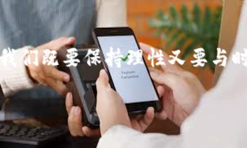 什么是Pi币
Pi币（Pi Network）是一种新兴的数字货币项目，自2019年启动以来，吸引了数百万用户。它的特点在于，用户可以通过手机轻松“挖矿”，而不需要耗费大量的计算资源和电力。这个理念特别迎合了普通用户的需求，让很多人有机会参与数字货币的生态系统，而不仅仅局限于少数技术达人。

Pi币最近发生了什么
近期，许多用户开始关注Pi币的动态，尤其是在其主网发布、交易所上线等方面的进展。尽管早期Pi币的用户量激增，但用户对其未来的发展和价值的疑虑逐渐加重。因此，许多人开始发问：“Pi币怎么了？”

Pi币的主网发布进程
在过去的一段时间里，Pi币团队不断更新信息，宣布其主网的计划。主网是指Pi币将从测试网络转变为可以实际使用的网络。这一进程至关重要，因为它标志着Pi币正式进入市场，用户可以真正以此进行交易。
然而，主网发布的具体时间并未快速明确，这也使得一部分用户产生不安和质疑。有些人担心，Pi币是否会像许多曾经流行的虚拟货币一样，最终沦为一场泡沫？同时，随着越来越多的用户持续关注，Pi币团队必须及时回答用户的问题和疑虑，以确保其生态系统的稳定性。

用户反映与市场反应
对于Pi币的关注，用户的反馈也参差不齐。一方面，很多早期用户感受到参与感和归属感，积极参与到社区的讨论中；但另一方面，也有不少用户对于币值、流通性表示担忧。他们质疑在没有实际产品或应用支撑的情况下，Pi币的长期价值是否能够得到保障。
最近，随着各大媒体对Pi币的报道增多，市场的反应也逐渐变得复杂。某些社交平台和论坛上对Pi币的争论如火如荼，这为Pi币提供了吸引眼球的机会，然而也带来了不少负面的声量。

Pi币的未来展望
在未来，Pi币的发展方向其实仍充满变数。影响Pi币的因素包括团队的执行力、技术的进一步升级、市场需求等。特别是能否在主网发布后，找到实际应用场景，成为Pi币未来价值的关键。
不仅如此，随着数字货币的不断演进，更加成熟的竞争对手也在崛起。Pi币能否找到自身独特的定位，并保持原有用户的忠诚，是其能否持续发展的另一重要考验。

如何看待Pi币的现状
对于用户来说，如何看待Pi币的现状，依然是一个值得深思的问题。投资者需要根据自身的风险承受能力来判断是否继续持有或投入。毕竟，数字货币的波动性非常大，有着较高的投资风险。
值得注意的是，参与Pi币的挖矿并不需要进行如许多其他币种所需的高额投资，而是采取一种更平民化的参与方式，因此许多人愿意尝试。无论未来如何，这种参与精神本身就是一个值得赞赏的现象。

相关问题探讨
h41. 如何评估Pi币的投资价值？/h4
评估Pi币的投资价值需要多个维度的分析。首先，考量团队背景及其发展历程，团队的透明度和行业经验会直接影响项目的可信度。其次，要观察Pi币的用户增长情况以及社区活跃度，这些都是支撑其价值的重要因素。还需关注主网后可能推出的应用场景及实用性，将决定Pi币的市场定位和竞争力。

h42. Pi币是否能够演变为一种成熟的价值交换工具？/h4
这是一个充满挑战的问题。Pi币若想成为成熟的价值交换工具，必须解决流通性、稳定性等多个问题。此外，需要与现实世界的经济活动进行有效的结合，例如，商家如何接受Pi币作为支付手段，用户如何将Pi币转换为法币等。在此基础上，构建完整的生态系统，或许是实现这一目标的关键一步。

总结
综上所述，Pi币自推出以来虽经历了不少波折、面临各种挑战，但其背后的理念和社区热情依然值得关注。对于普通用户来说，面对Pi币，我们既要保持理性又要与时俱进，关注市场动态，把握投资机会，同时也要欣赏这种新兴事物所带来的不同寻常的体验与参与感。

探讨Pi币的现状与未来：你该如何理解这项新兴数字货币？