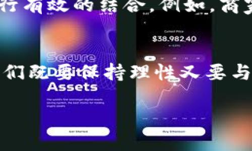 什么是Pi币
Pi币（Pi Network）是一种新兴的数字货币项目，自2019年启动以来，吸引了数百万用户。它的特点在于，用户可以通过手机轻松“挖矿”，而不需要耗费大量的计算资源和电力。这个理念特别迎合了普通用户的需求，让很多人有机会参与数字货币的生态系统，而不仅仅局限于少数技术达人。

Pi币最近发生了什么
近期，许多用户开始关注Pi币的动态，尤其是在其主网发布、交易所上线等方面的进展。尽管早期Pi币的用户量激增，但用户对其未来的发展和价值的疑虑逐渐加重。因此，许多人开始发问：“Pi币怎么了？”

Pi币的主网发布进程
在过去的一段时间里，Pi币团队不断更新信息，宣布其主网的计划。主网是指Pi币将从测试网络转变为可以实际使用的网络。这一进程至关重要，因为它标志着Pi币正式进入市场，用户可以真正以此进行交易。
然而，主网发布的具体时间并未快速明确，这也使得一部分用户产生不安和质疑。有些人担心，Pi币是否会像许多曾经流行的虚拟货币一样，最终沦为一场泡沫？同时，随着越来越多的用户持续关注，Pi币团队必须及时回答用户的问题和疑虑，以确保其生态系统的稳定性。

用户反映与市场反应
对于Pi币的关注，用户的反馈也参差不齐。一方面，很多早期用户感受到参与感和归属感，积极参与到社区的讨论中；但另一方面，也有不少用户对于币值、流通性表示担忧。他们质疑在没有实际产品或应用支撑的情况下，Pi币的长期价值是否能够得到保障。
最近，随着各大媒体对Pi币的报道增多，市场的反应也逐渐变得复杂。某些社交平台和论坛上对Pi币的争论如火如荼，这为Pi币提供了吸引眼球的机会，然而也带来了不少负面的声量。

Pi币的未来展望
在未来，Pi币的发展方向其实仍充满变数。影响Pi币的因素包括团队的执行力、技术的进一步升级、市场需求等。特别是能否在主网发布后，找到实际应用场景，成为Pi币未来价值的关键。
不仅如此，随着数字货币的不断演进，更加成熟的竞争对手也在崛起。Pi币能否找到自身独特的定位，并保持原有用户的忠诚，是其能否持续发展的另一重要考验。

如何看待Pi币的现状
对于用户来说，如何看待Pi币的现状，依然是一个值得深思的问题。投资者需要根据自身的风险承受能力来判断是否继续持有或投入。毕竟，数字货币的波动性非常大，有着较高的投资风险。
值得注意的是，参与Pi币的挖矿并不需要进行如许多其他币种所需的高额投资，而是采取一种更平民化的参与方式，因此许多人愿意尝试。无论未来如何，这种参与精神本身就是一个值得赞赏的现象。

相关问题探讨
h41. 如何评估Pi币的投资价值？/h4
评估Pi币的投资价值需要多个维度的分析。首先，考量团队背景及其发展历程，团队的透明度和行业经验会直接影响项目的可信度。其次，要观察Pi币的用户增长情况以及社区活跃度，这些都是支撑其价值的重要因素。还需关注主网后可能推出的应用场景及实用性，将决定Pi币的市场定位和竞争力。

h42. Pi币是否能够演变为一种成熟的价值交换工具？/h4
这是一个充满挑战的问题。Pi币若想成为成熟的价值交换工具，必须解决流通性、稳定性等多个问题。此外，需要与现实世界的经济活动进行有效的结合，例如，商家如何接受Pi币作为支付手段，用户如何将Pi币转换为法币等。在此基础上，构建完整的生态系统，或许是实现这一目标的关键一步。

总结
综上所述，Pi币自推出以来虽经历了不少波折、面临各种挑战，但其背后的理念和社区热情依然值得关注。对于普通用户来说，面对Pi币，我们既要保持理性又要与时俱进，关注市场动态，把握投资机会，同时也要欣赏这种新兴事物所带来的不同寻常的体验与参与感。

探讨Pi币的现状与未来：你该如何理解这项新兴数字货币？