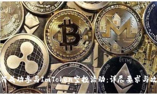 如何成功参与ImToken空投活动：详尽要求与攻略