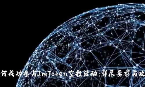 如何成功参与ImToken空投活动：详尽要求与攻略
