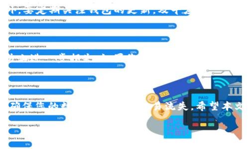 解析：IM钱包中的EOS消失的原因与解决办法

在数字货币快速发展的今天，越来越多的人开始尝试使用各种加密货币钱包。其中，IM钱包因为其用户友好的界面和强大的功能而受到广泛欢迎。但是，有些用户在使用过程中可能会遇到一些问题，比如“IM钱包里面的EOS没有了”这种情况，这不仅让人感到疑惑，甚至可能伴随着一定的焦虑。在这篇文章中，我们将深入探讨这个问题的可能原因、解决路径以及未来如何更好地保护您的数字资产。

为什么IM钱包里的EOS会消失？

首先，我们需要明确一些基本概念。EOS是一种区块链平台，专注于为去中心化应用提供支撑。而IM钱包则是一个多币种数字资产管理工具，可以存储多个不同种类的加密货币。其中EOS作为一种代币，若在钱包中消失，首先考虑的就是合约和地址的安全性问题。

可能导致EOS消失的原因有以下几种：

ol
  listrong交易错误：/strong使用IM钱包时，未确认的交易可能导致资产暂时无法显示。/li
  listrong网络问题：/strong由于区块链网络的延迟或故障，资产信息可以短时间内无法更新。/li
  listrong钱包软件缺陷：/strongIM钱包的版本更新或软件故障可能导致显示错误。/li
  listrong被盗或丢失：/strong如果您的钱包存在安全漏洞，黑客攻击或用户误操作可能导致资金丢失。/li
/ol

如何检查IM钱包中EOS的状态？

在确认EOS消失后，首先要冷静处理，接下来可以按以下步骤进行检查：

ol
  listrong确认交易记录：/strong查看IM钱包中的交易历史，看看是否有未确认的交易或者错误的发送记录。/li
  listrong查看网络状态：/strong检查一下钱包的网络连接状况，确保网络运行正常。/li
  listrong更新钱包软件：/strong确保您使用的是IM钱包的最新版本，常常软件更新会修复bug。/li
  listrong备份与恢复：/strong如果您有备份，尝试从备份文件中恢复钱包。/li
/ol

是否可以找回消失的EOS？

许多用户在遇到类似问题后会担心自己的资产是否可以恢复。其实，根据情况的不同，找回EOS的可能性也不同。一般来说，以下几种情景可能有助于找回EOS：

ol
  listrong钱包数据未删除：/strong如果您的钱包数据没有被覆盖，那么找回EOS的机会是很大的。/li
  listrong联系客服：/strongIM钱包的客服团队通常会对类似问题进行处理，他们提供的指导和帮忙可以帮助您找回丢失的数字资产。/li
  listrong使用区块链浏览器：/strong通过区块链浏览器，可以查看您的EOS是否存在于区块链上，甚至有时可以找到相应的交易信息。/li
/ol

预防未来再次发生EOS丢失的措施

为了确保您的数字资产安全，以下是几条可供参考的预防措施：

ol
  listrong定期备份：/strong定期对钱包进行备份，并将备份文件保存在安全的位置。/li
  listrong启用双重认证：/strong使用双重认证增强钱包的安全性，即使密码被盗也能提供额外的保护。/li
  listrong使用强密码：/strong设定复杂的密码，不要使用简单或容易猜到的密码。/li
  listrong注意链接：/strong在网上使用IM钱包时，请确保通过官方网站或认证的应用软件登录，避免钓鱼链接。/li
/ol

如何提升IM钱包使用体验？

除了保障资金安全，提升使用IM钱包的整体体验也是我们面对的问题。以下是一些小建议：

ol
  listrong多币种管理：/strong尝试使用IM钱包支持的其他加密货币，通过多频道资产管理提升投资灵活性。/li
  listrong定期学习：/strong时刻关注数字货币行业的动态，学习更多关于钱包的使用和加密资产的管理知识。/li
  listrong参与社区：/strong加入IM钱包及EOS的用户社区，互相交流使用心得以及最新动态。/li
/ol

相关常见问题

h41. 如何安全使用IM钱包？/h4

使用IM钱包时，安全是首要关注的问题。除了之前提到的定期备份和强密码外，了解如何妥善维护个人隐私也相当重要。避免在公共场合使用钱包，选取信誉良好的网络连接。此外，要定期关注钱包的更新，及早应对潜在的安全漏洞。

h42. 如果我认为我的EOS已经被转走，我该怎么做？/h4

首先不要恐慌，保持冷静。查看钱包的交易记录，确认是否真有异常交易。如果发现明确的可疑活动，应迅速联系客服，寻求他们的支持。同时，更改钱包的密码，并启用双重认证以防止进一步损失。如果您认为有必要，也可以报警，特别是在涉及大量资产的情况下。

总结

IM钱包中的EOS消失的问题虽然让人烦恼，但是，了解这些问题的根源以及如何解决它们是至关重要的。掌握钱包使用的基本技巧和安全措施，不仅能够提升您的使用体验，更能确保您的数字资产不会轻易流失。希望本文能够帮助您更好地理解IM钱包与EOS的关系，也期待您的加密货币旅程能愉快而安全。

IM钱包EOS消失原因解析与解决方案