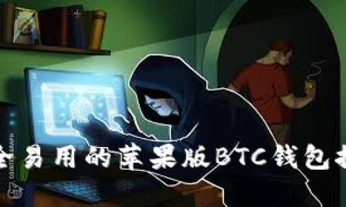 安全易用的苹果版BTC钱包推荐